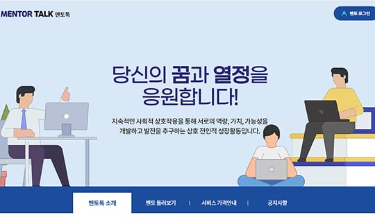 온라인 멘토링 플랫폼01
