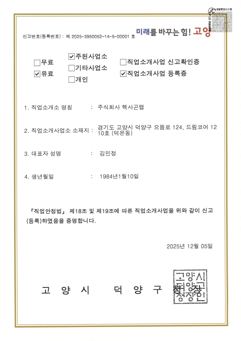 유료직업소개사업소 등록증